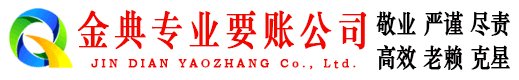 石阡金典收债公司